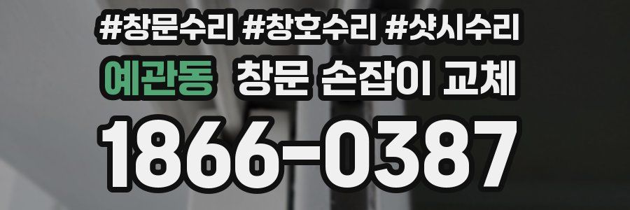 예관동 창문 손잡이 교체