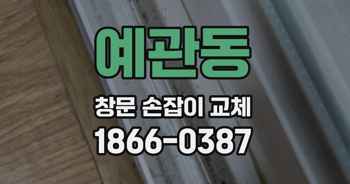 예관동 창문 손잡이 교체
