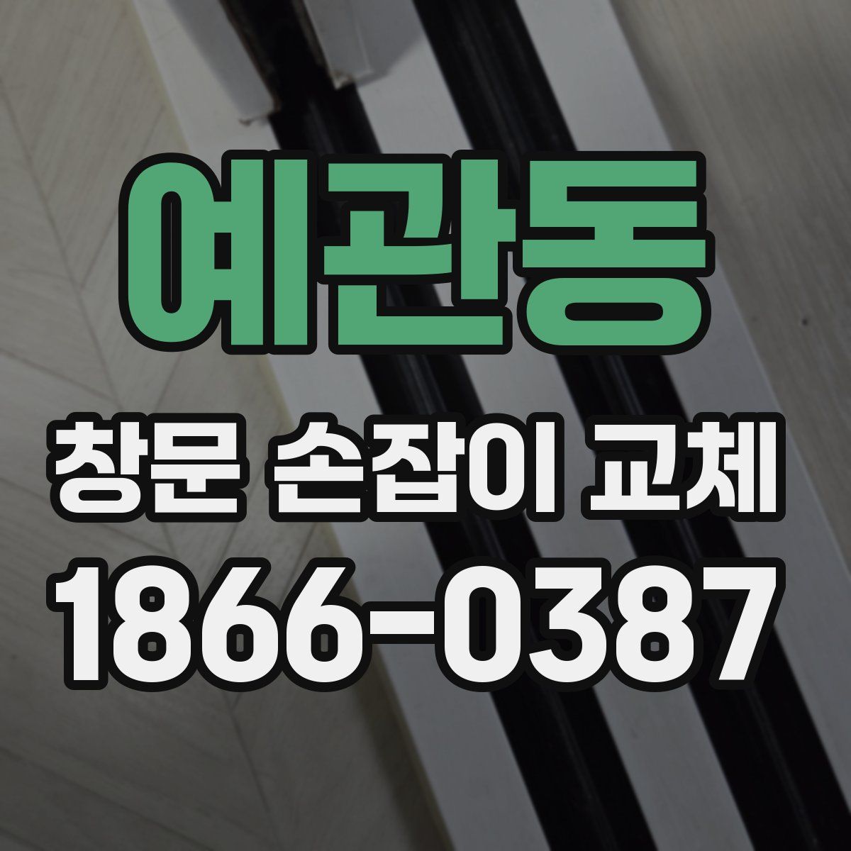 예관동 창문 손잡이 교체