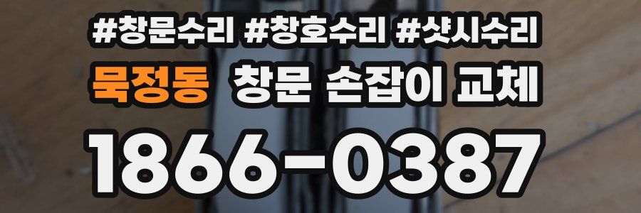 묵정동 창문 손잡이 교체