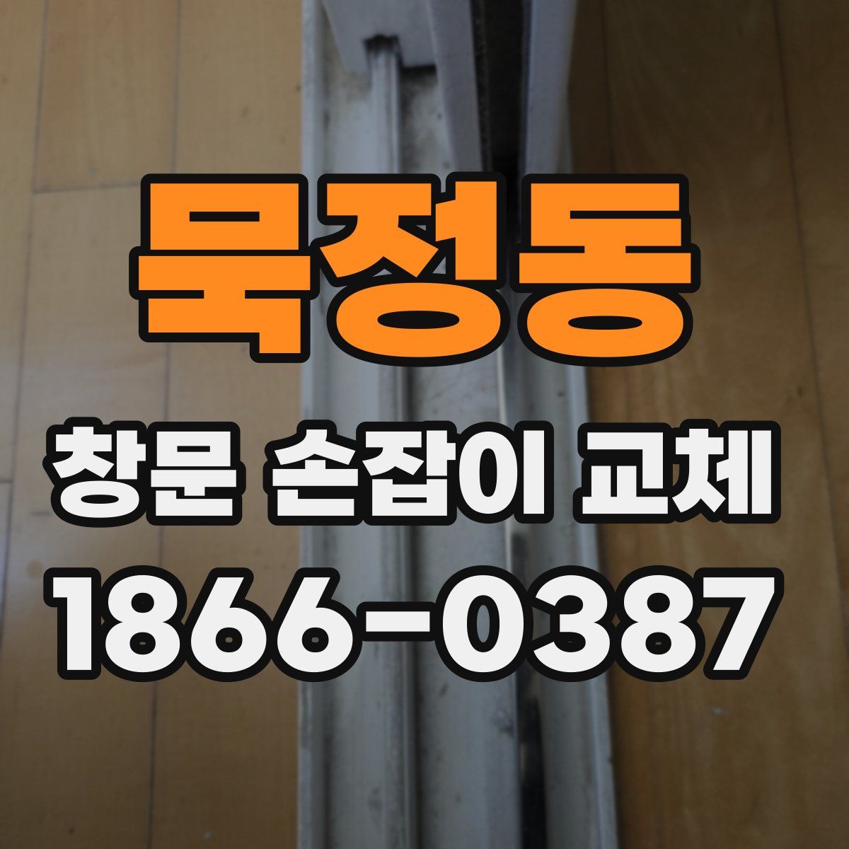 묵정동 창문 손잡이 교체