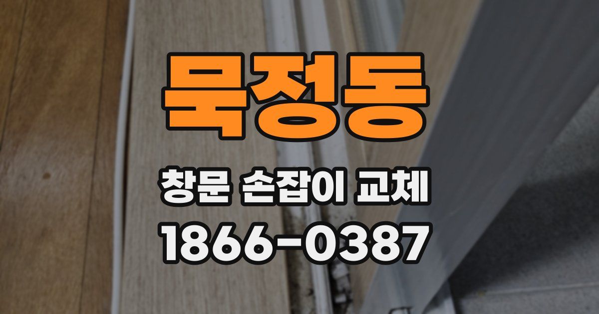 묵정동 창문 손잡이 교체