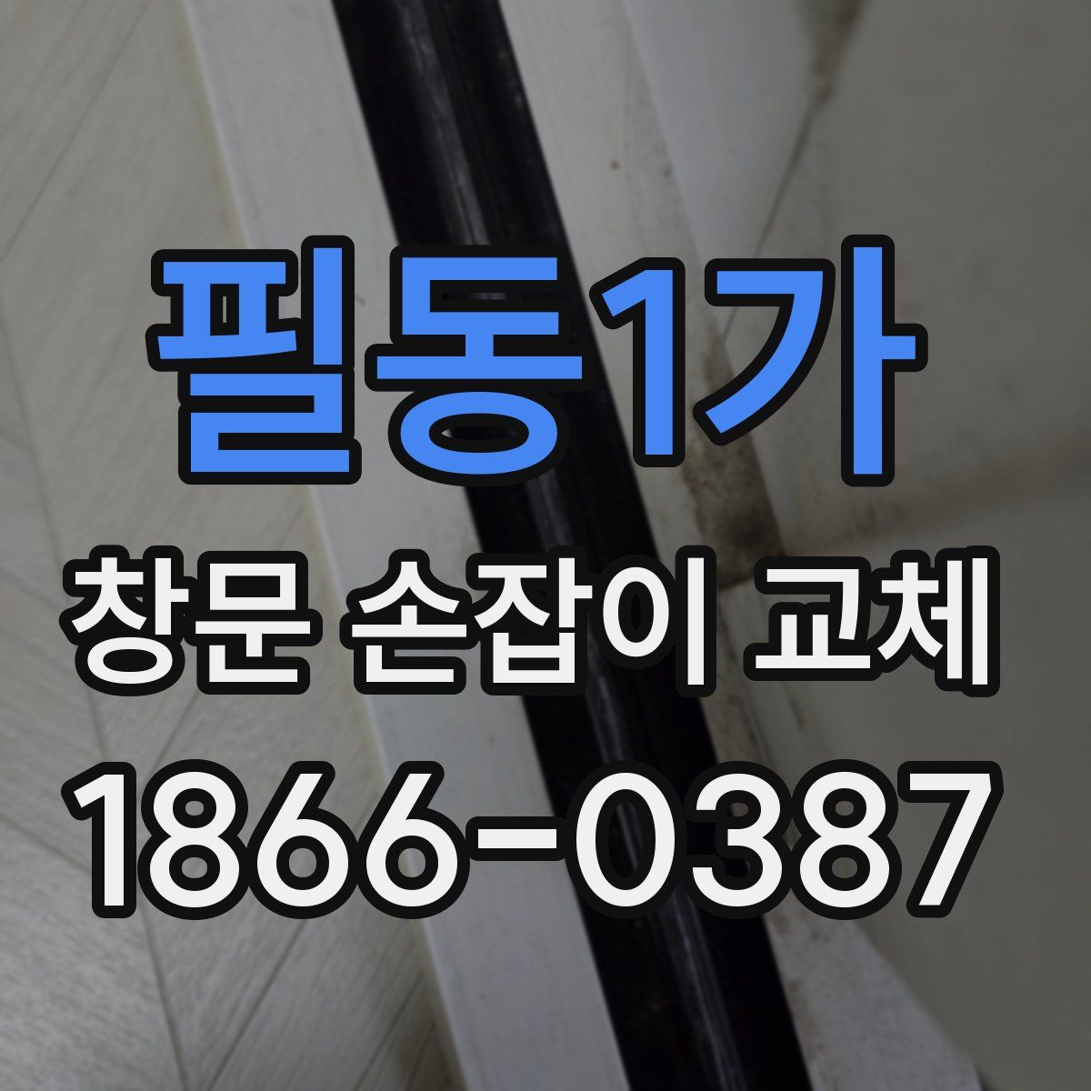 필동1가 창문 손잡이 교체