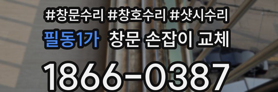 필동1가 창문 손잡이 교체