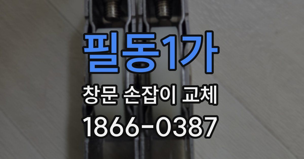 필동1가 창문 손잡이 교체
