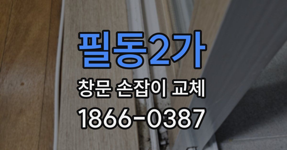 필동2가 창문 손잡이 교체