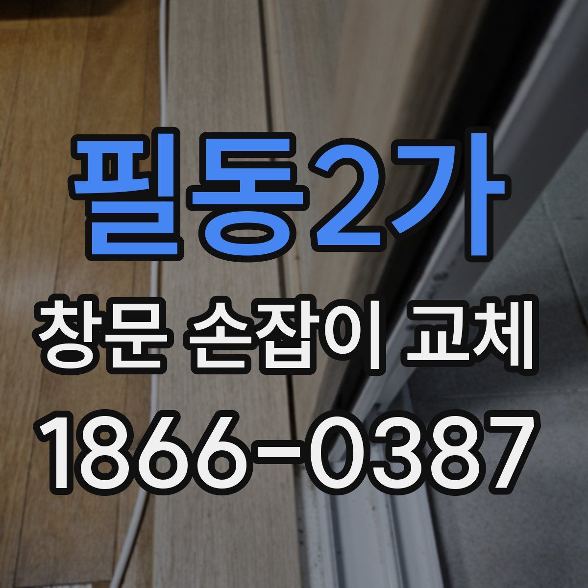 필동2가 창문 손잡이 교체