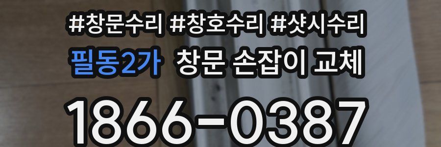 필동2가 창문 손잡이 교체