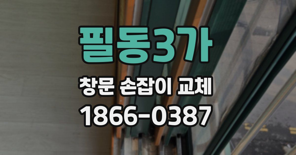 필동3가 창문 손잡이 교체