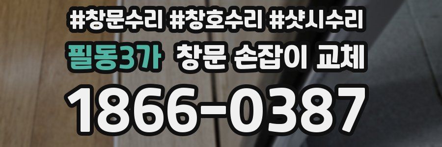 필동3가 창문 손잡이 교체
