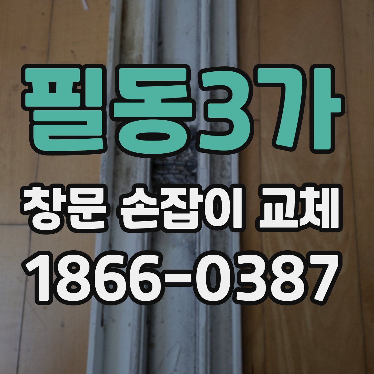필동3가 창문 손잡이 교체