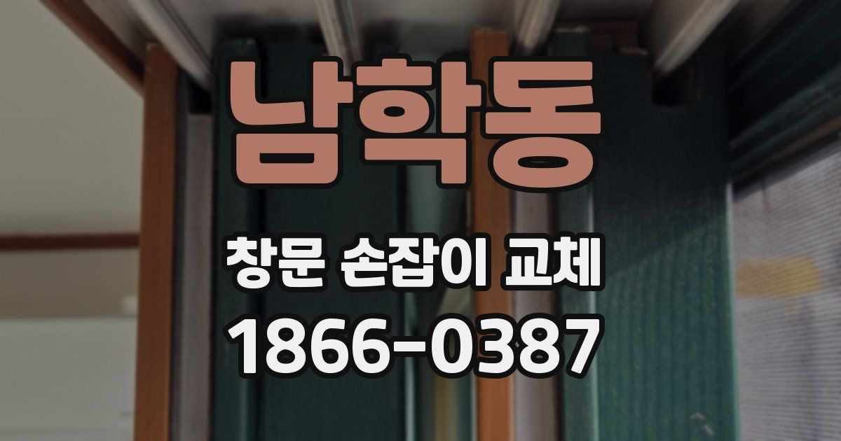 남학동 창문 손잡이 교체