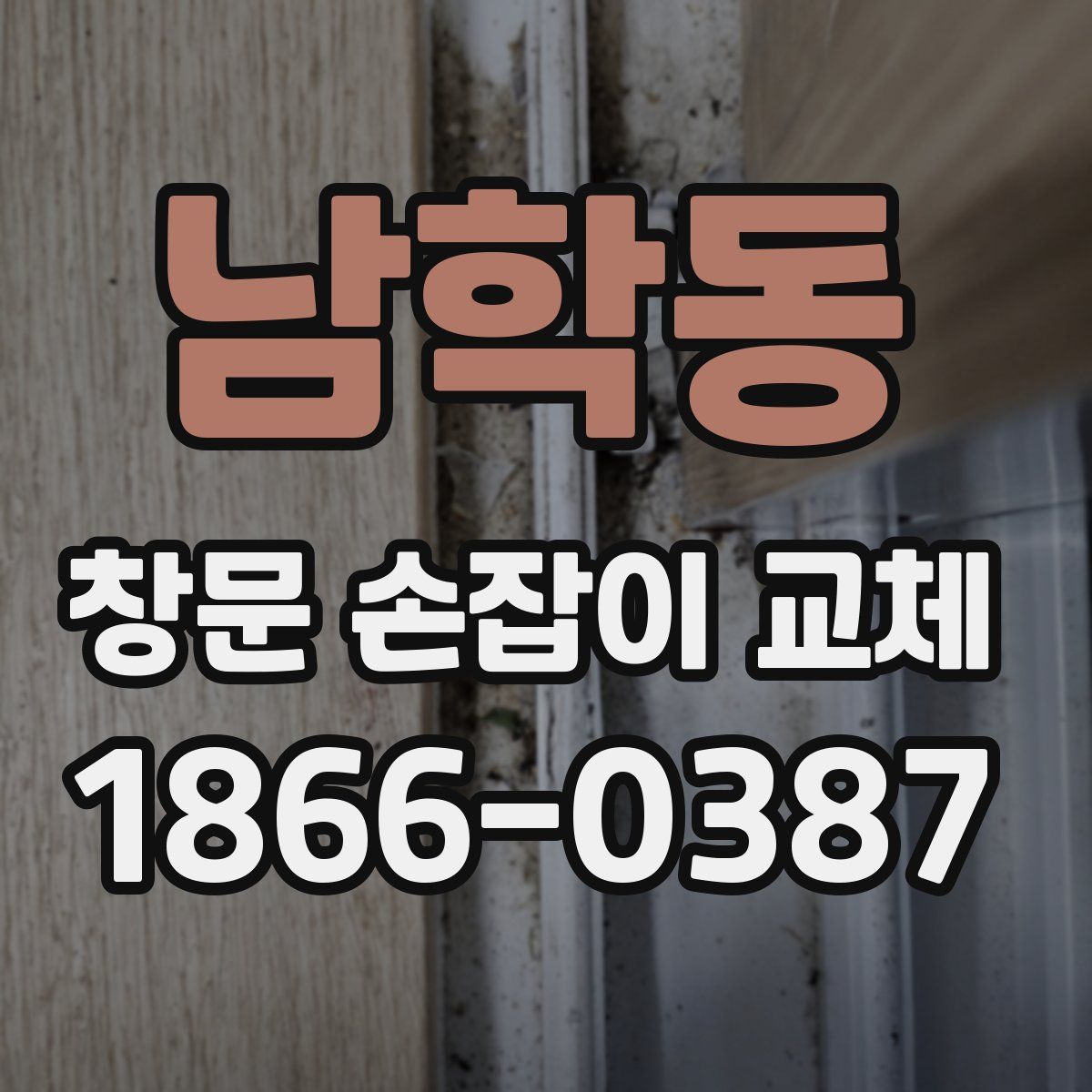 남학동 창문 손잡이 교체