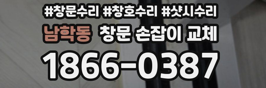 남학동 창문 손잡이 교체