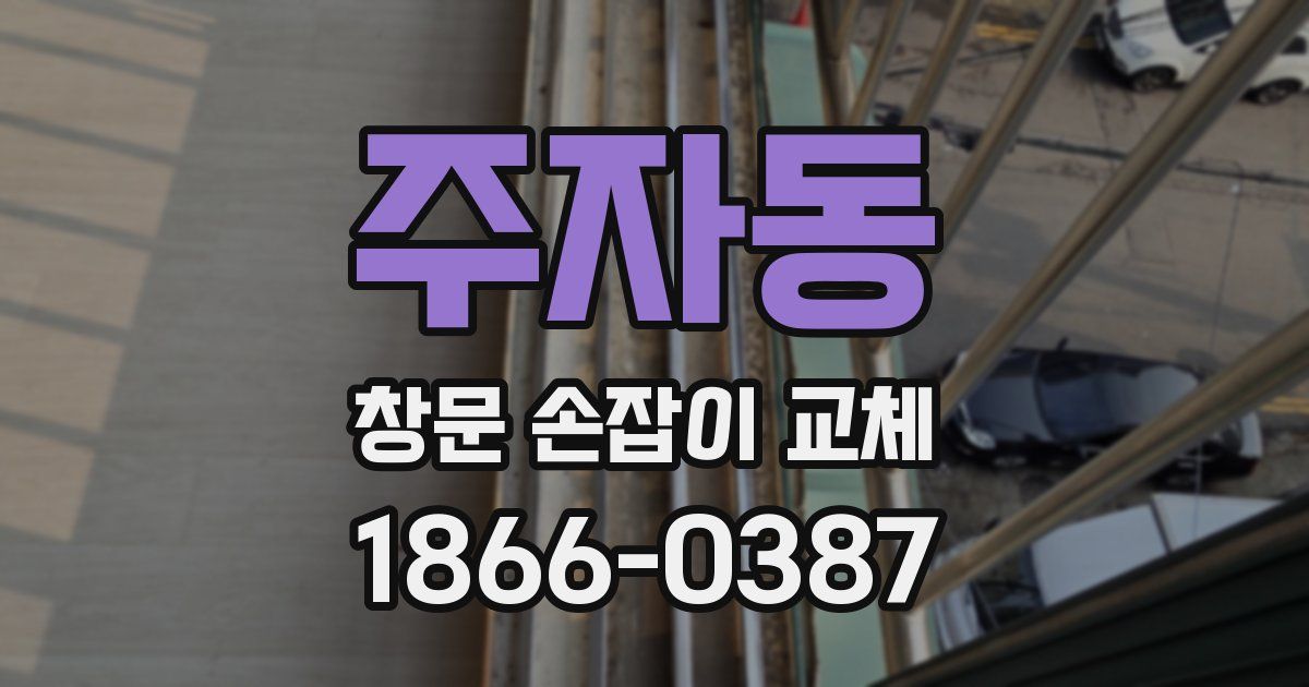 주자동 창문 손잡이 교체