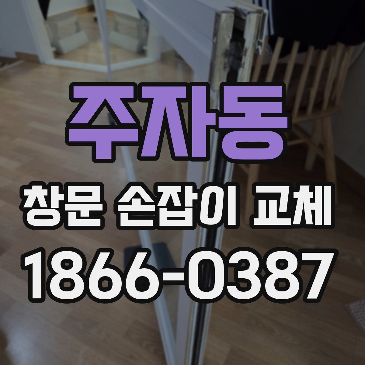 주자동 창문 손잡이 교체