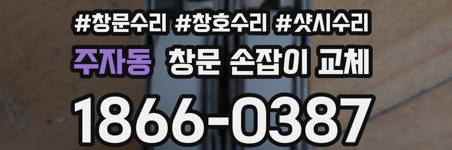 주자동 창문 손잡이 교체