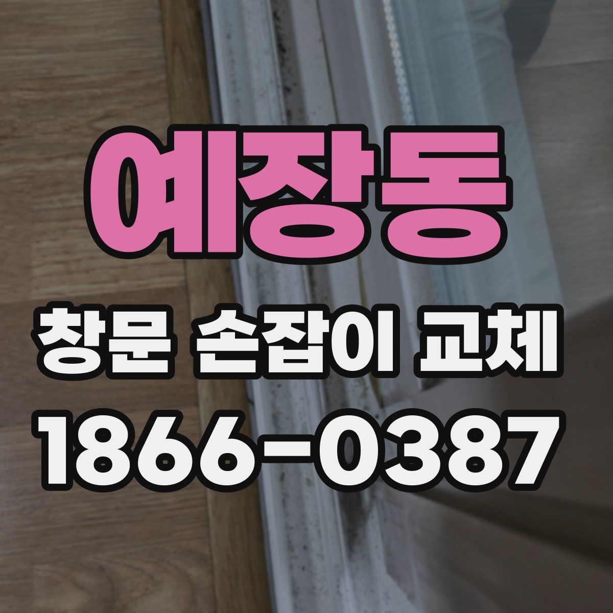 예장동 창문 손잡이 교체