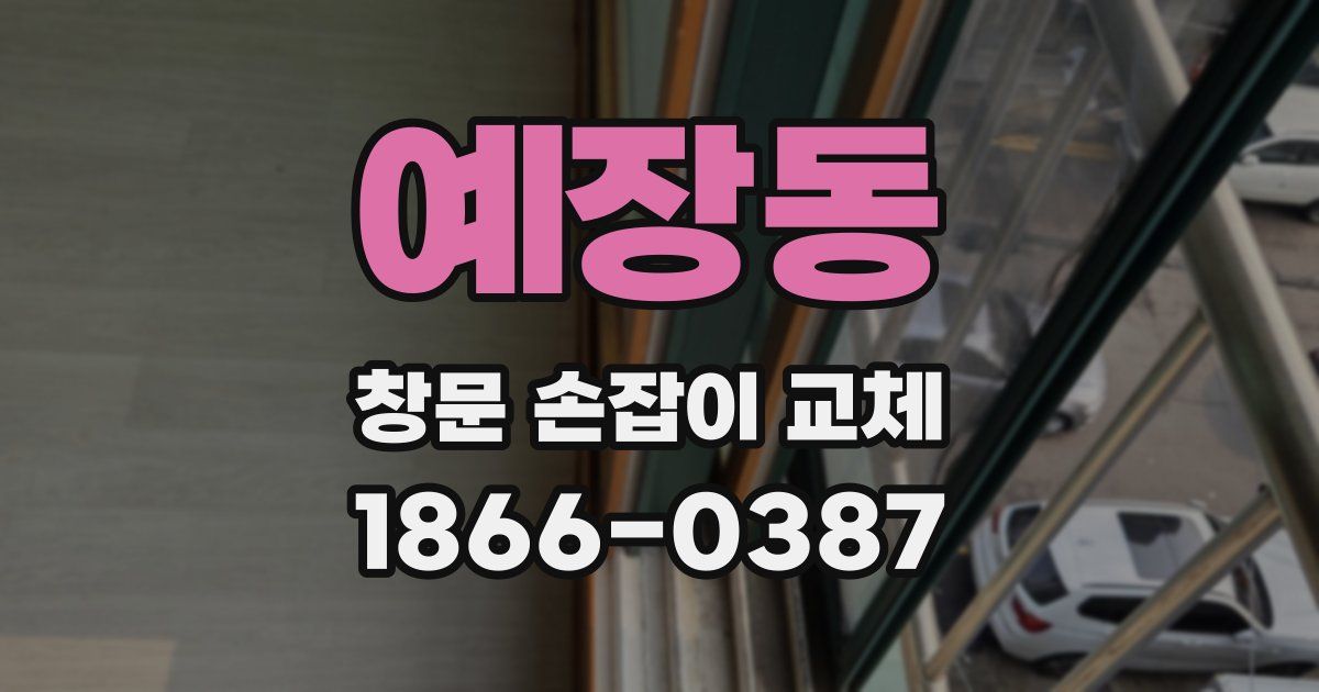 예장동 창문 손잡이 교체