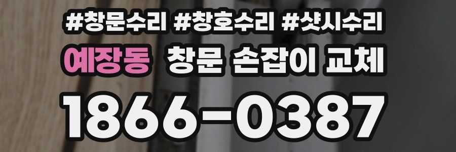 예장동 창문 손잡이 교체