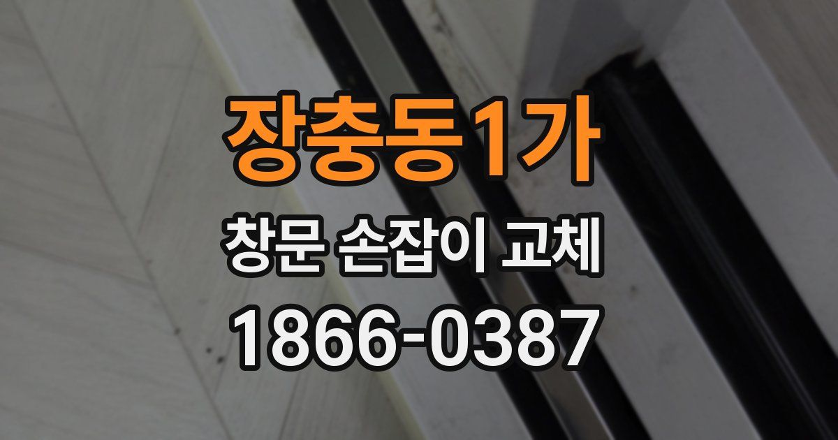 장충동1가 창문 손잡이 교체