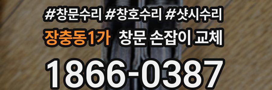 장충동1가 창문 손잡이 교체