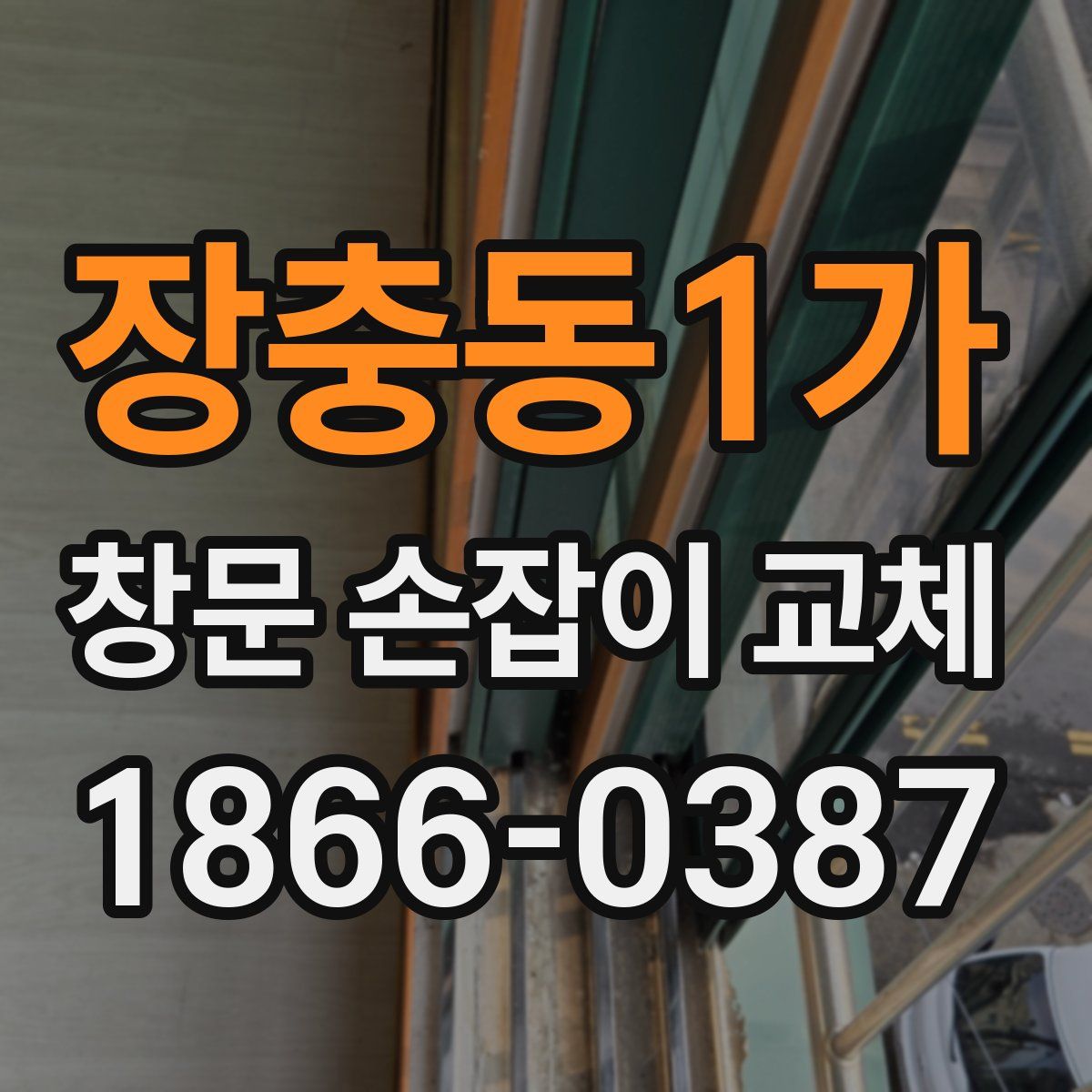장충동1가 창문 손잡이 교체