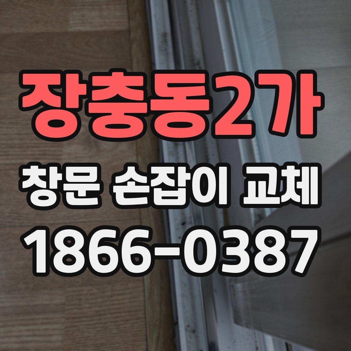 장충동2가 창문 손잡이 교체 전에 알아두면 좋은 관리 요령