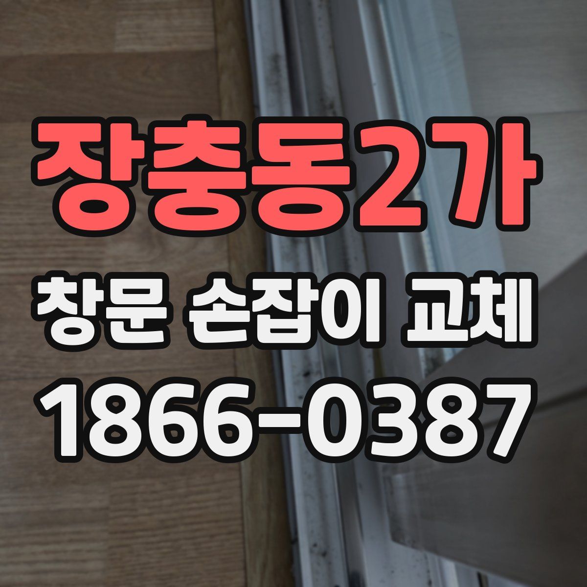 장충동2가 창문 손잡이 교체