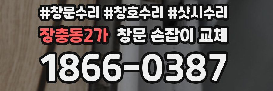 장충동2가 창문 손잡이 교체