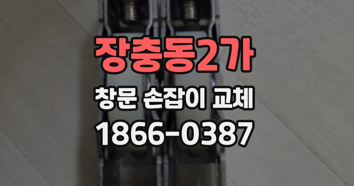 장충동2가 창문 손잡이 교체