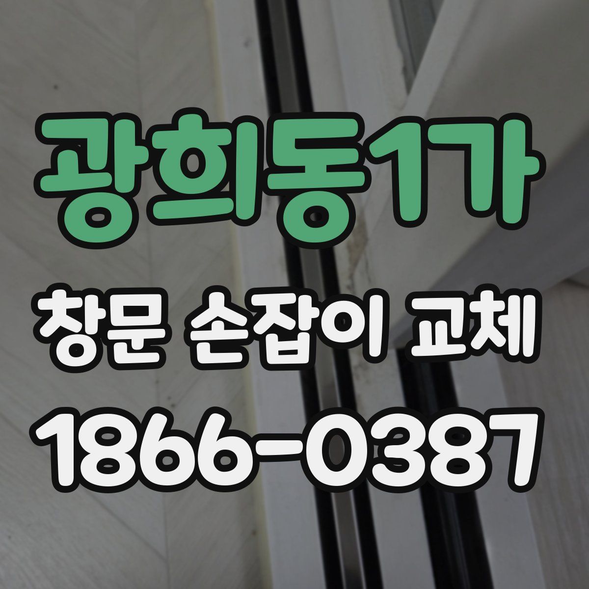 광희동1가 창문 손잡이 교체