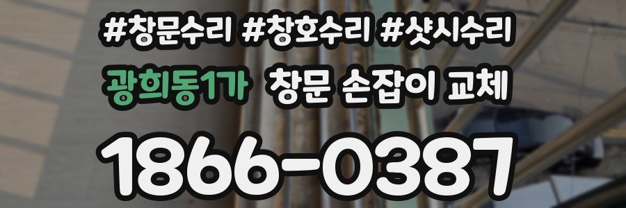 광희동1가 창문 손잡이 교체