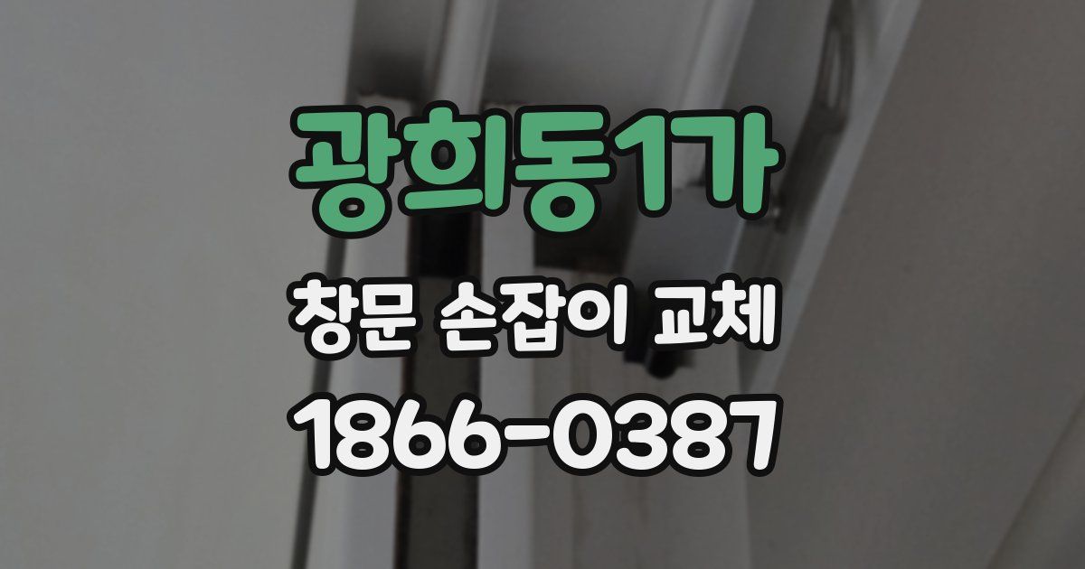 광희동1가 창문 손잡이 교체