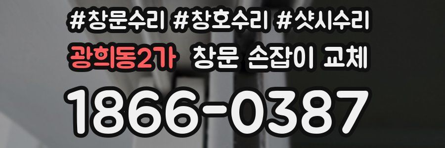 광희동2가 창문 손잡이 교체