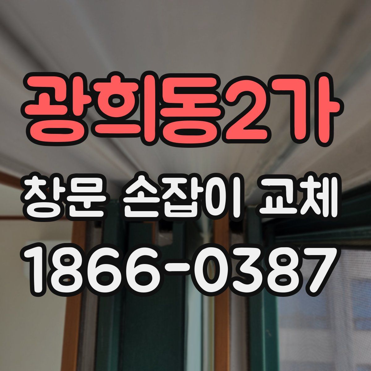 광희동2가 창문 손잡이 교체