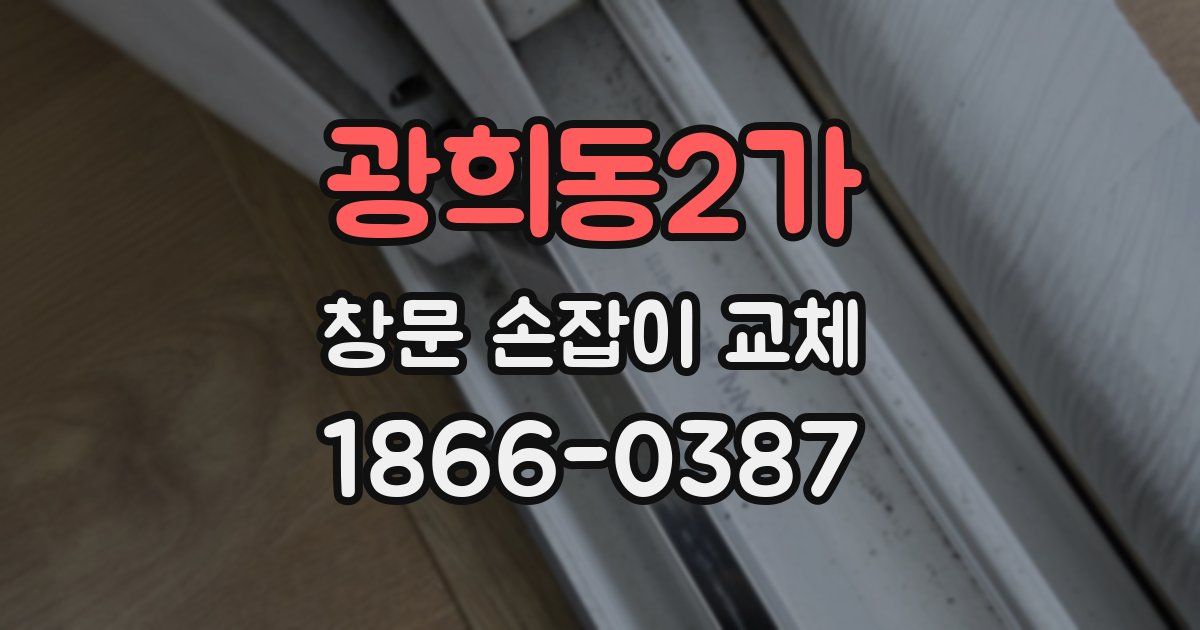 광희동2가 창문 손잡이 교체