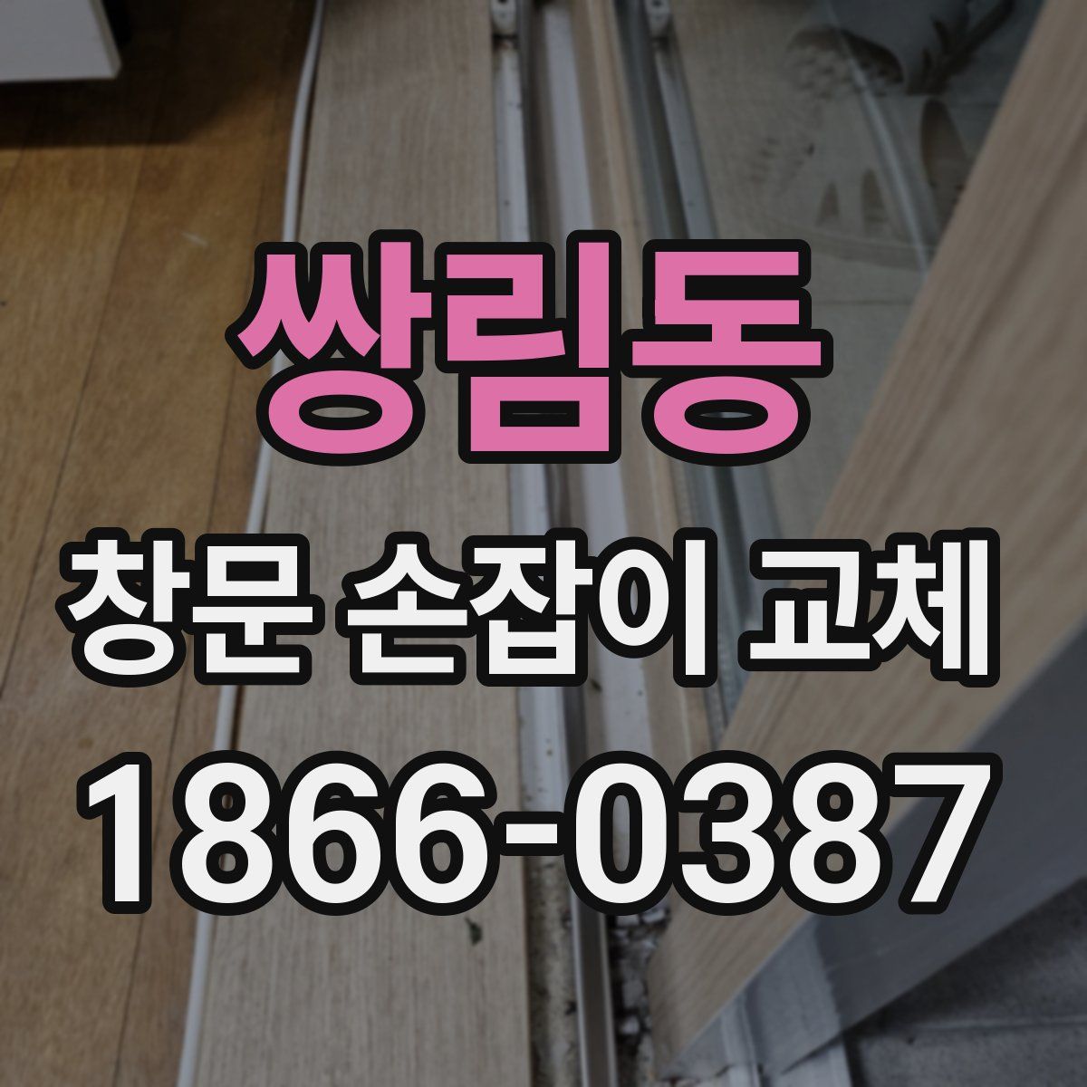 쌍림동 창문 손잡이 교체