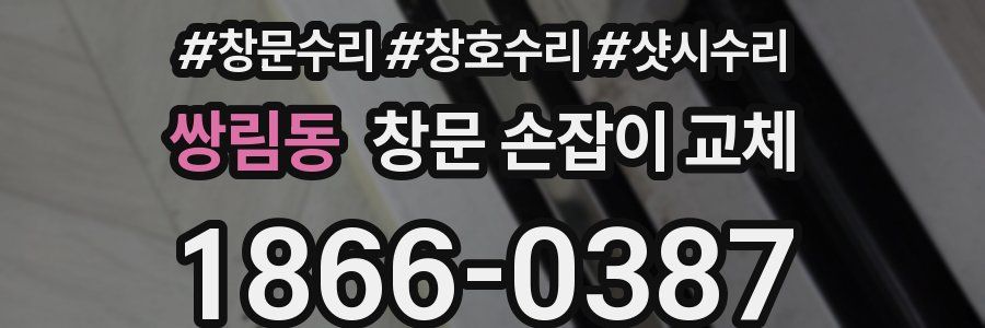 쌍림동 창문 손잡이 교체
