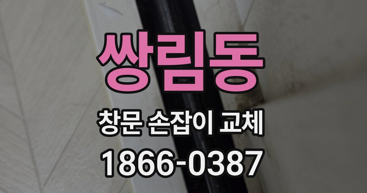 쌍림동 창문 손잡이 교체
