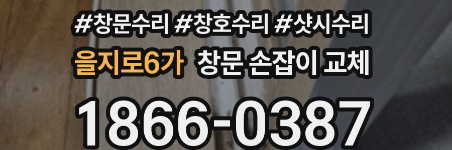 을지로6가 창문 손잡이 교체