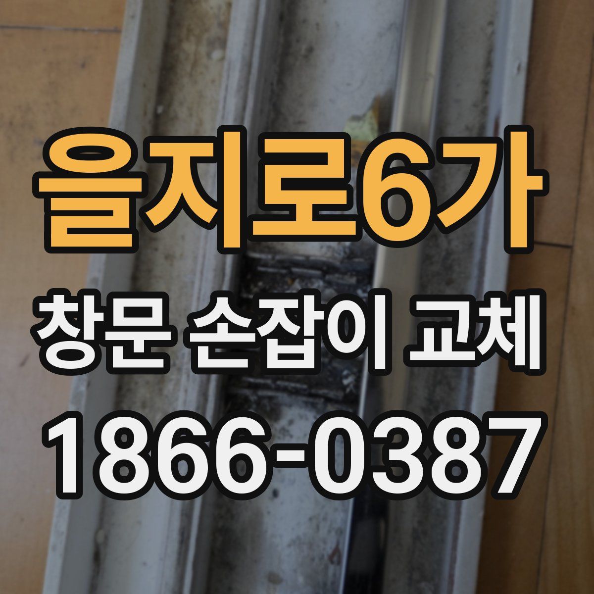 을지로6가 창문 손잡이 교체