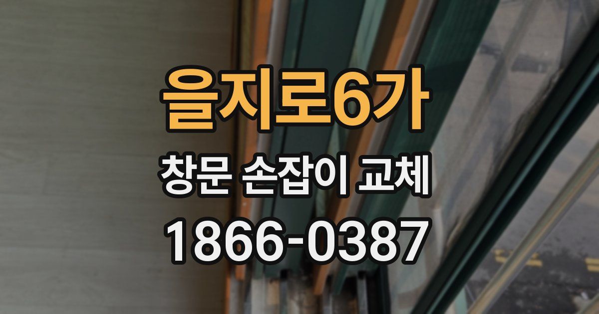 을지로6가 창문 손잡이 교체