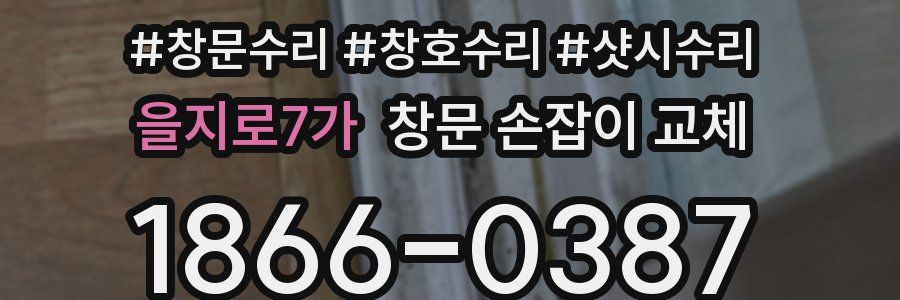을지로7가 창문 손잡이 교체