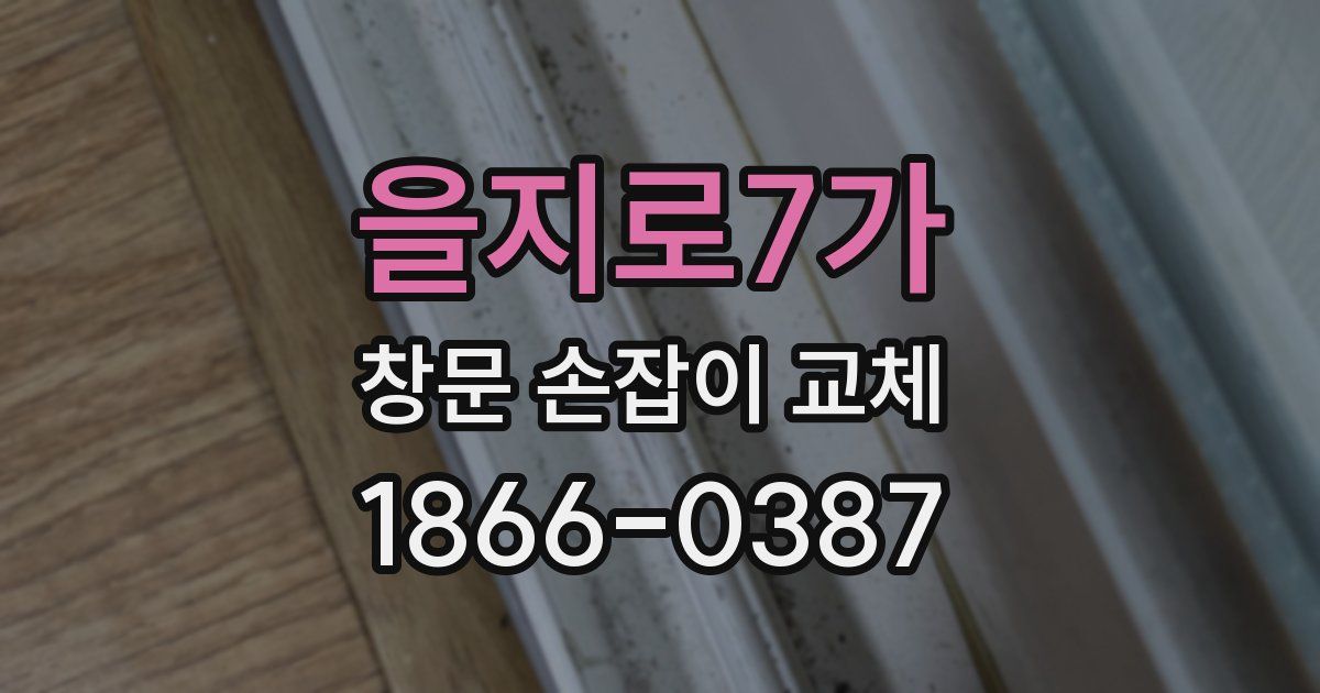 을지로7가 창문 손잡이 교체