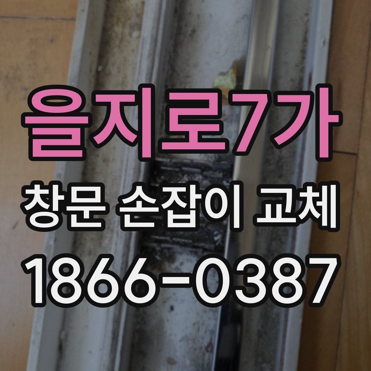 을지로7가 창문 손잡이 교체