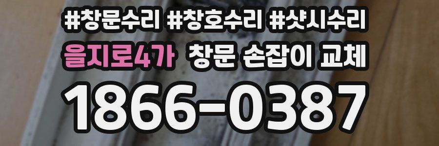 을지로4가 창문 손잡이 교체