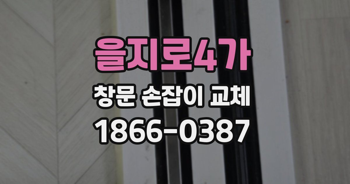 을지로4가 창문 손잡이 교체