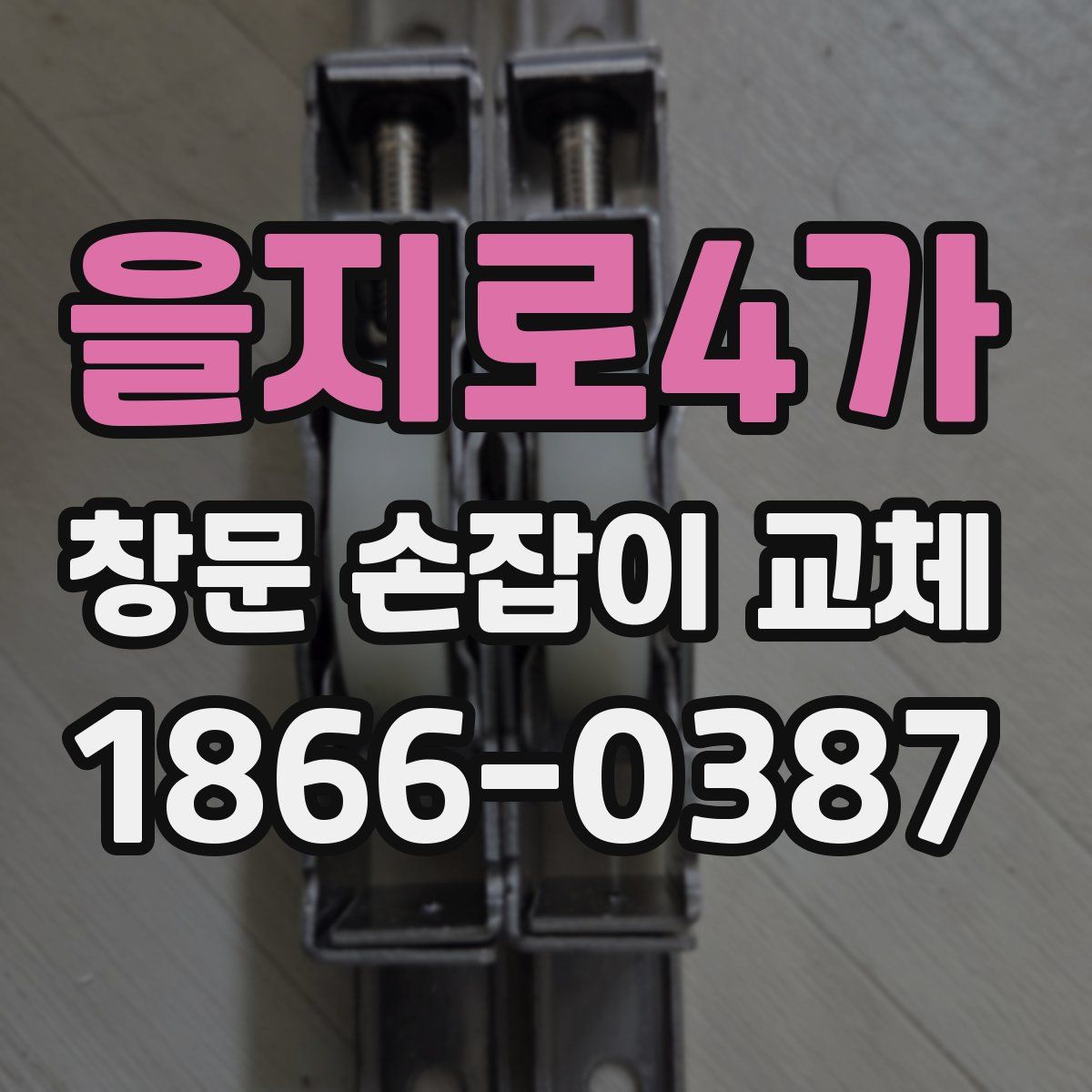 을지로4가 창문 손잡이 교체