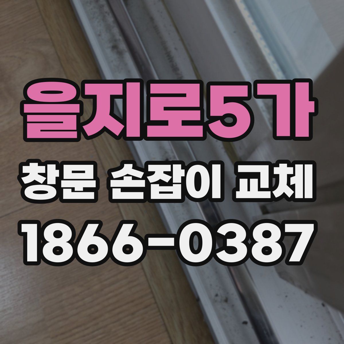 을지로5가 창문 손잡이 교체